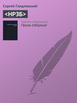 cover image of НРЗБ